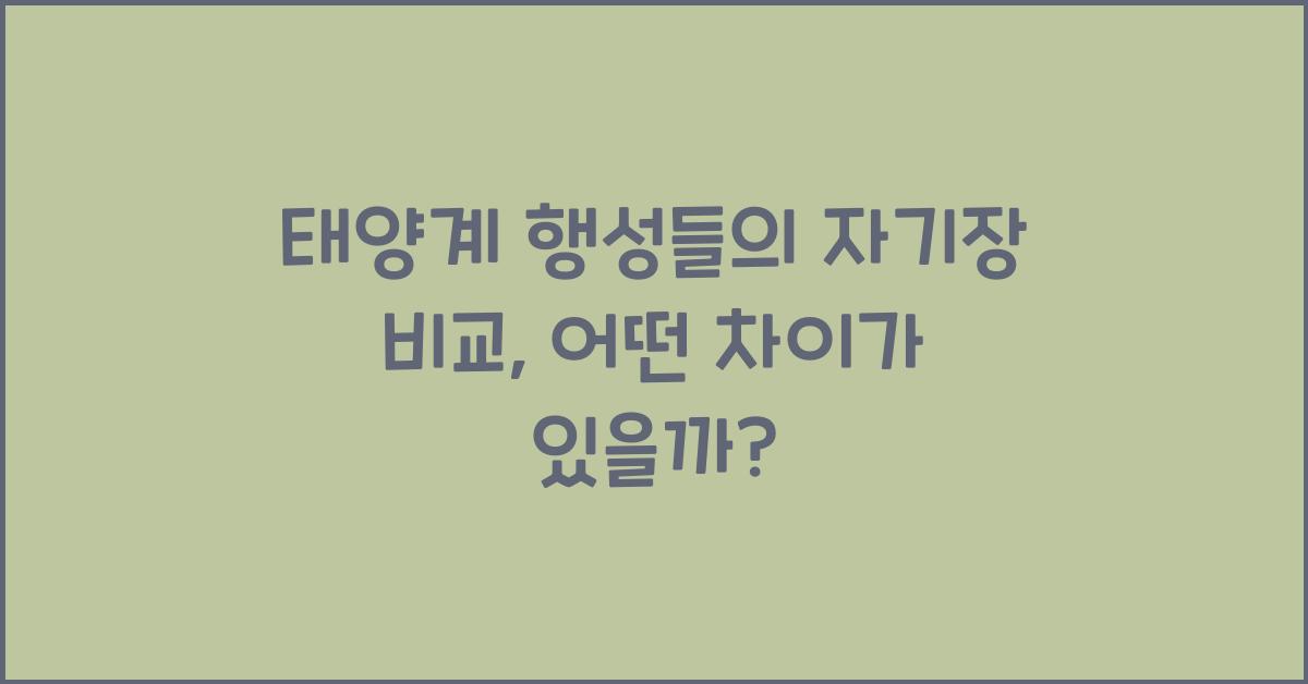 태양계 행성들의 자기장 비교
