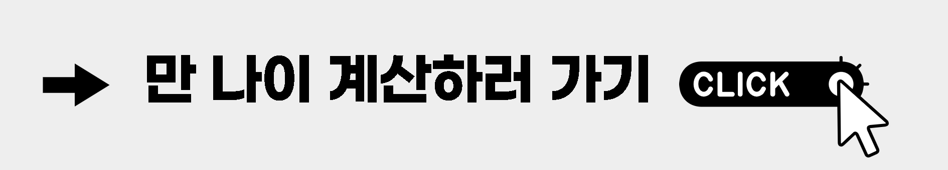 만-나이-계산기-사이트