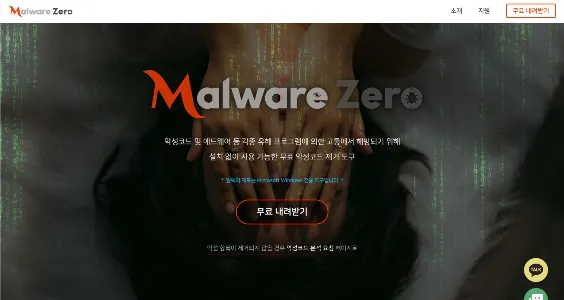 malware zero 홈페이지