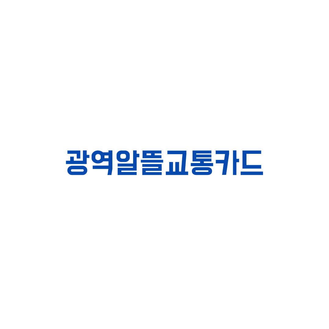  광역알뜰교통카드 사용방법