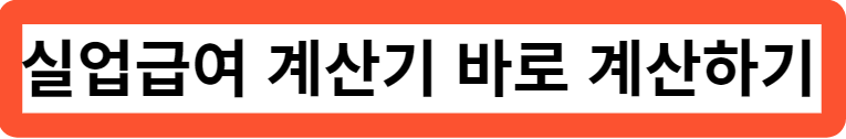 실업급여 계산기 바로 게산하기