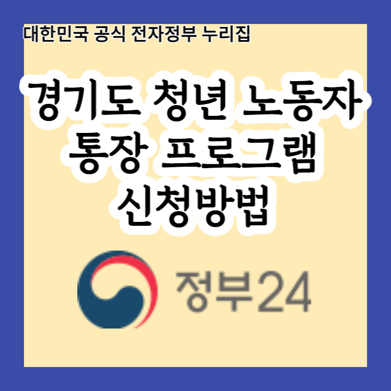  2023년 5월부터 경기도 청년 노동자 통장으로 월 10만원 저축하고 580만원 받는 방법
