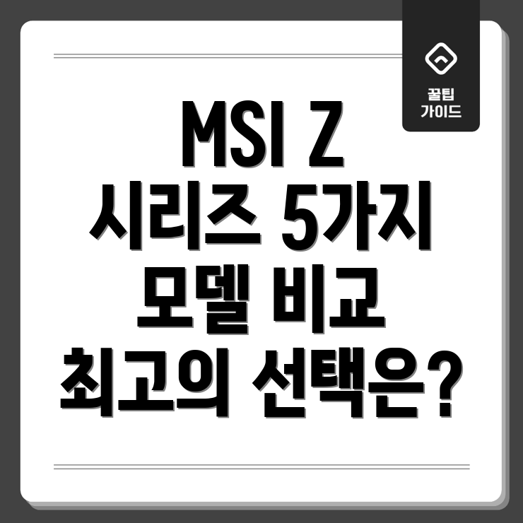 MSIZ시리즈메인보드선택가이드5가지인기모델비교분석