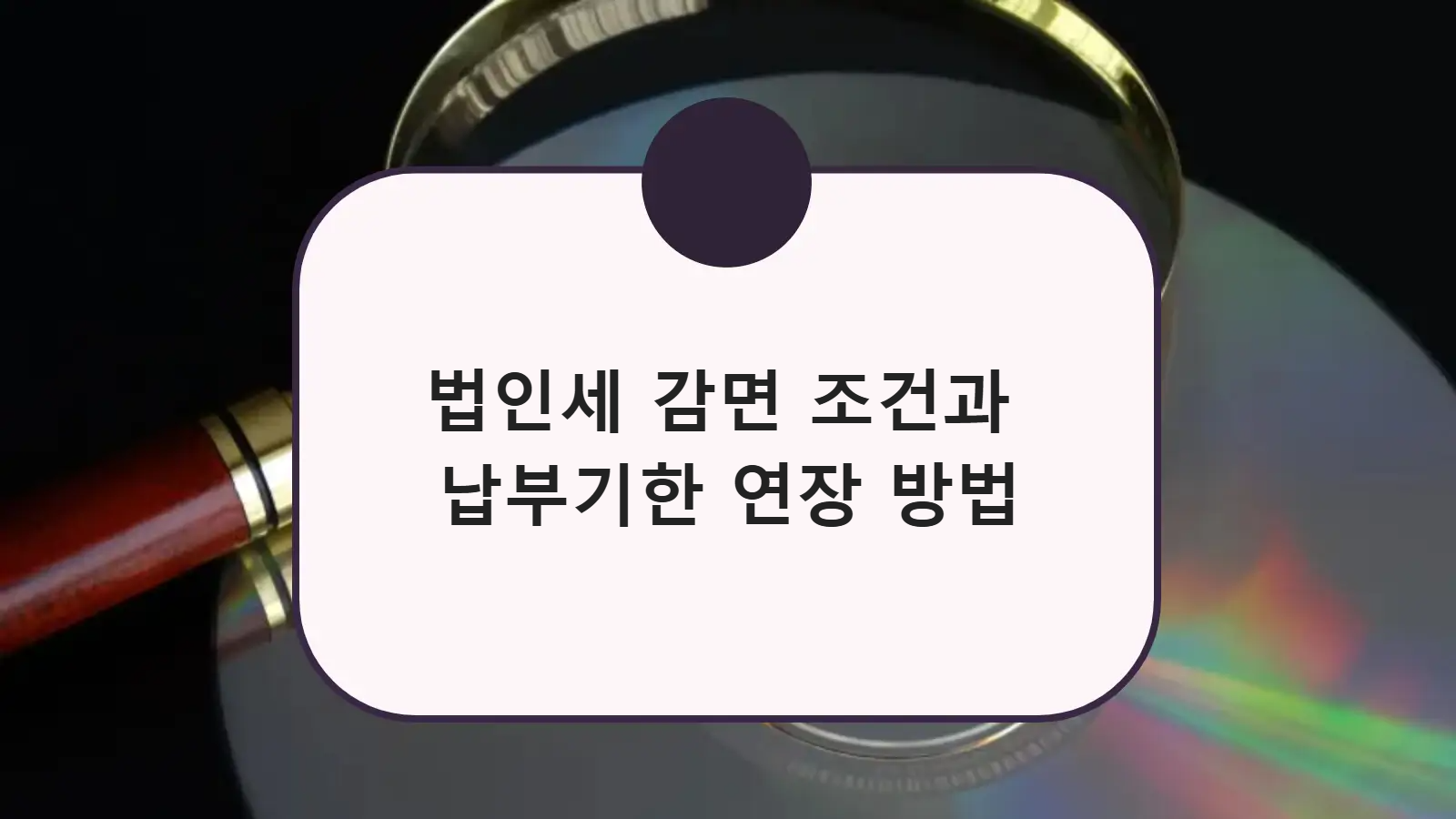 법인세 감면 조건과 납부기한 연장 방법