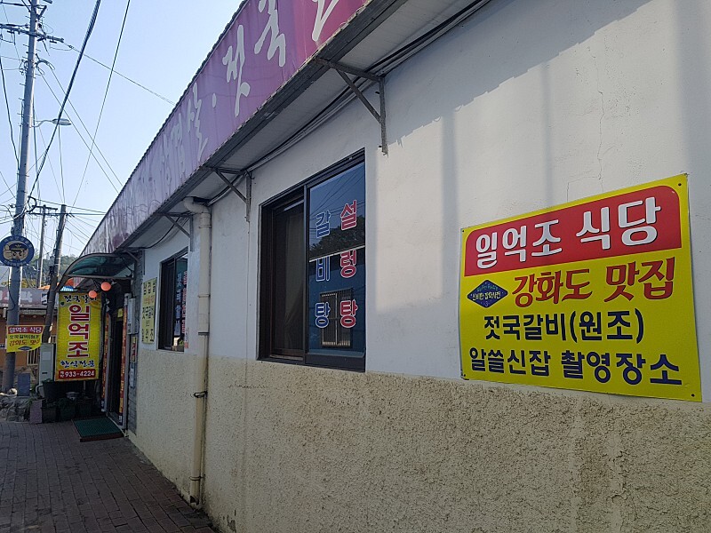 고두심이 좋아서 젓국갈비 일억조식당