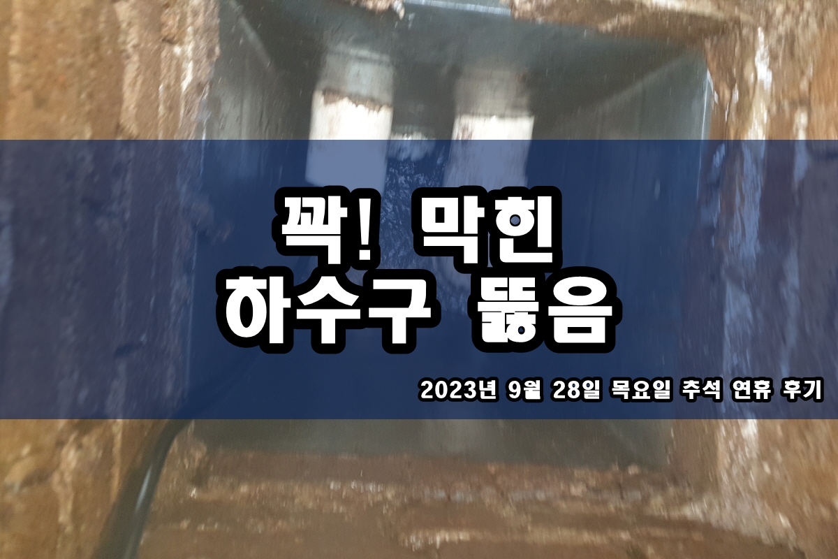  현천동 하수구 대신동 횡주관 뚫는곳 고압세척