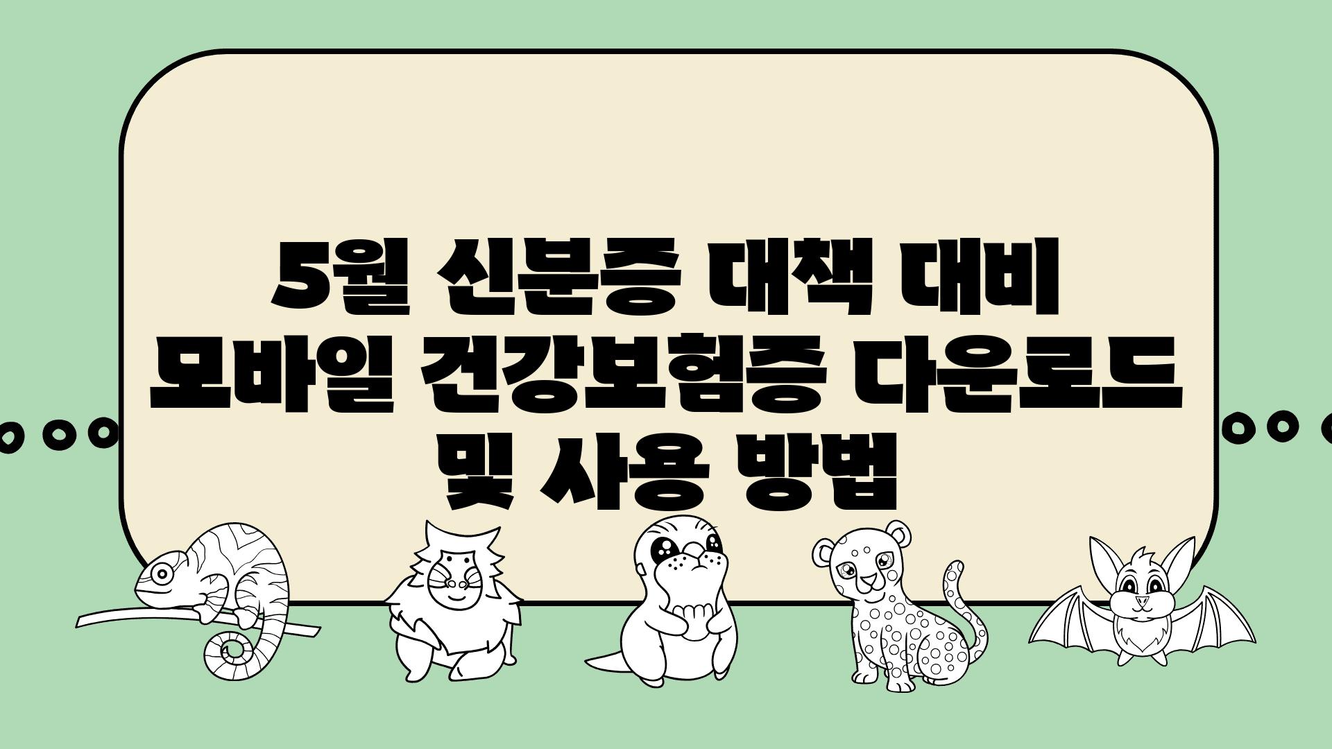 5월 신분증 대책 대비 모바일 건강보험증 다운로드 및 사용 방법