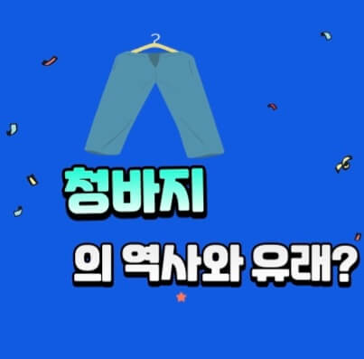  청바지의 역사유래??