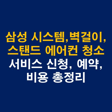 삼성 시스템, 벽걸이, 스탠드 에어컨 청소 서비스 신청, 예약, 비용 총정리_썸네일