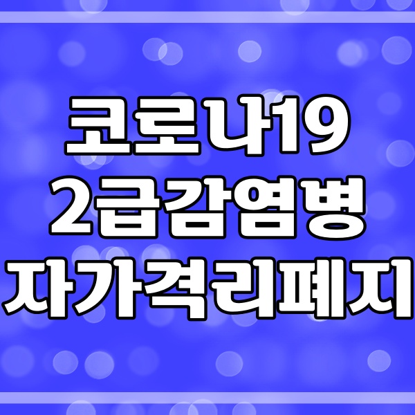  코로나19 자가격리 후 생활수칙_2급감염병 자가격리수칙 (22년 4월)-504번