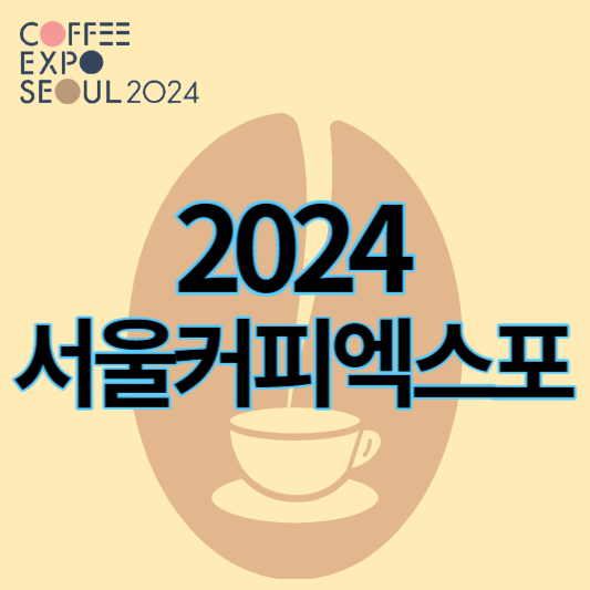 2024_서울커피엑스포_썸네일