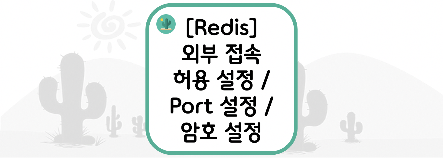  [Redis] 레디스 외부 접속 허용 설정 / Port 설정 / 암호 설정