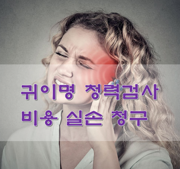  귀이명 청력검사 비용 실손 청구