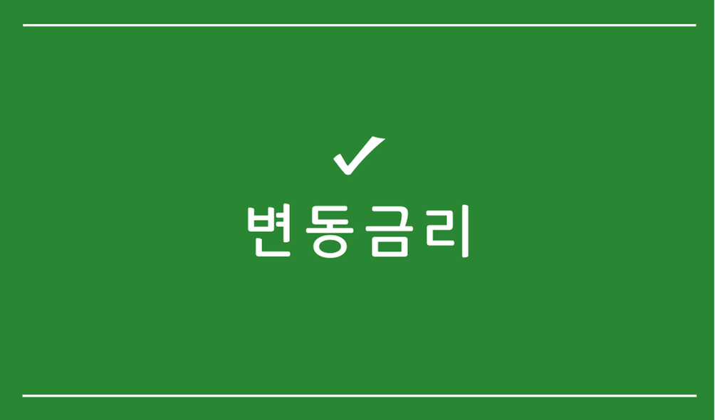 변동금리