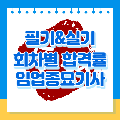 임업종묘기사 필기&실기 회차별 합격률을 알아봅시다