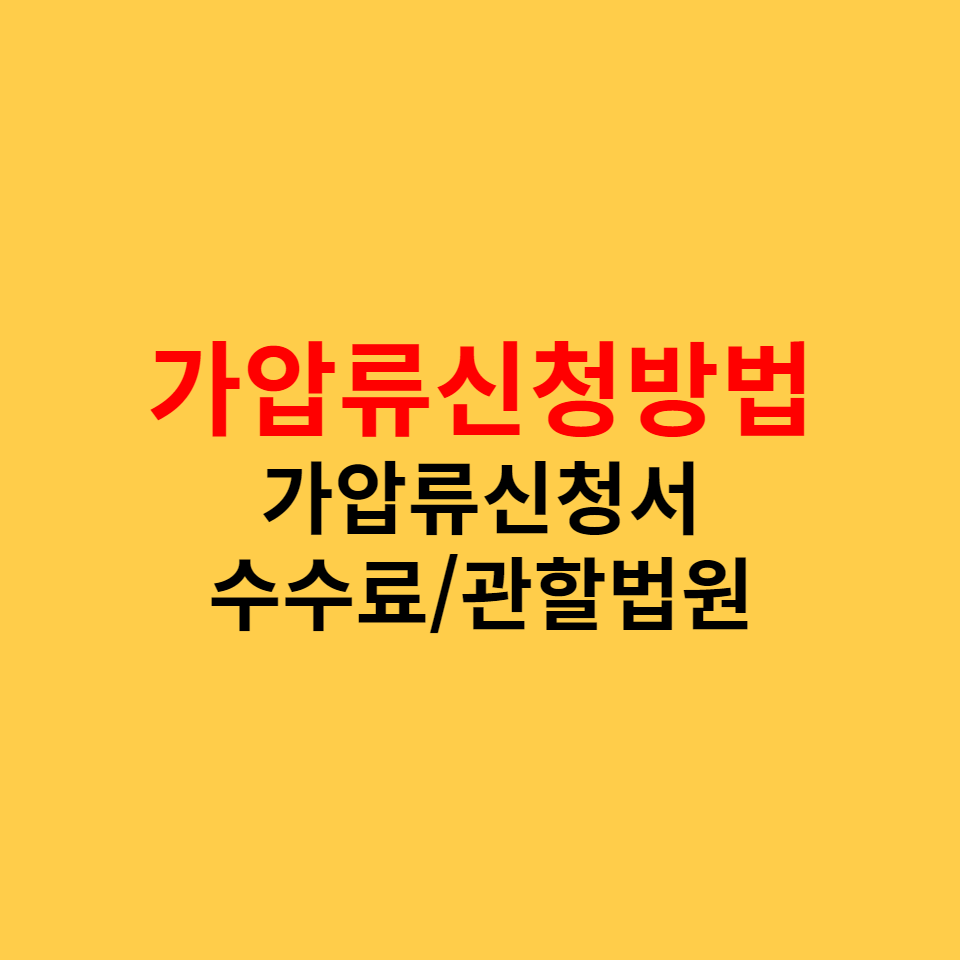  가압류 신청방법, 가압류신청서 작성, 주의사항, 수수료, 관할법원