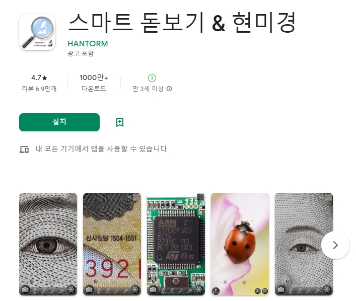 핸드폰 돋보기 어플 추천 / 현미경 앱-3 핸드폰 돋보기 어플 추천 / 현미경 앱-3