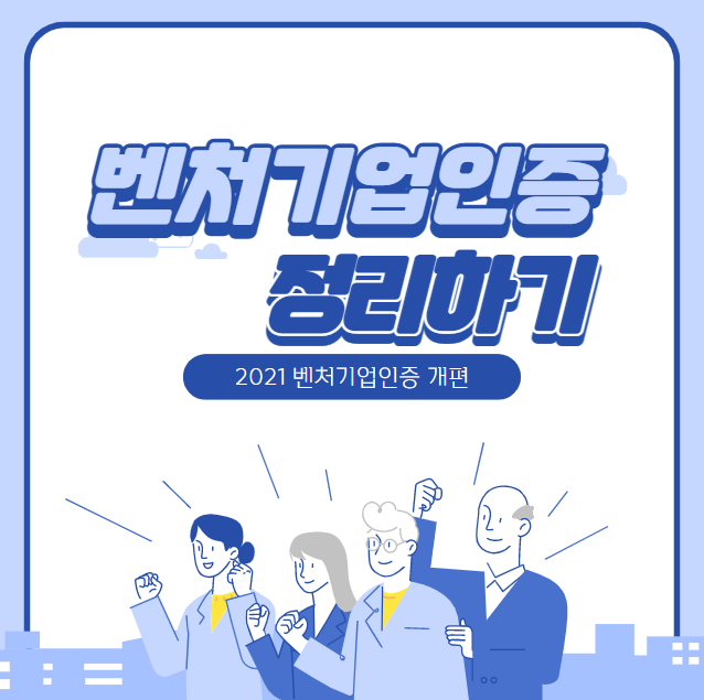  [기업인증]21년부터 달라지는 벤처기업인증 정리