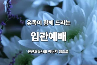 입관예배 기도문 조문 2025년 기도문_8