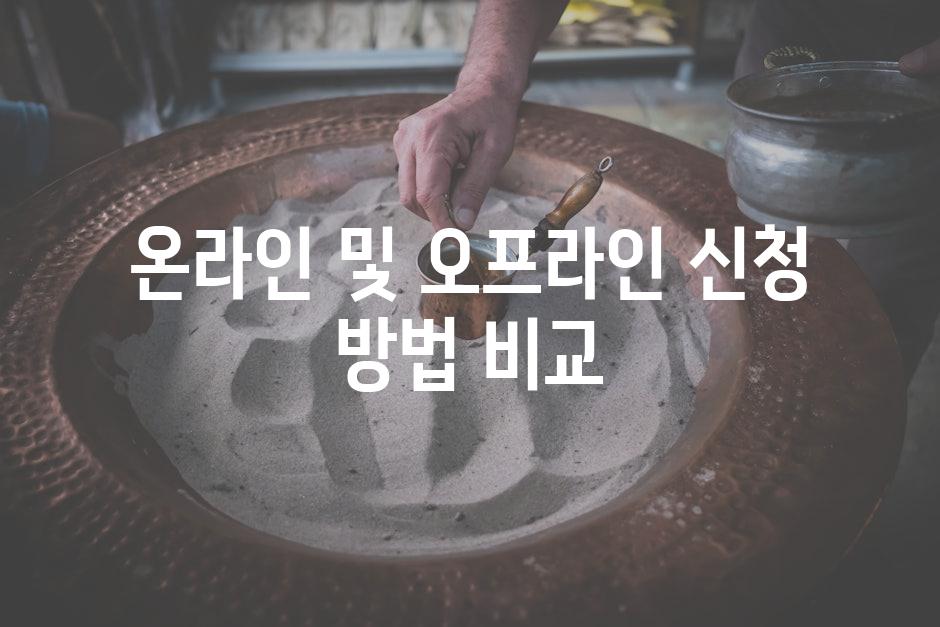 온라인 및 오프라인 신청 방법 비교