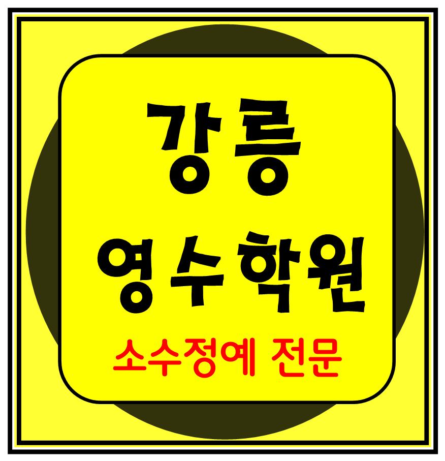  옥천동 중학생 수학학원 영어학원 고등학생 단과 종합 내신 강릉