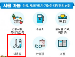  미용실 재난지원금 사용하기 딱 좋다