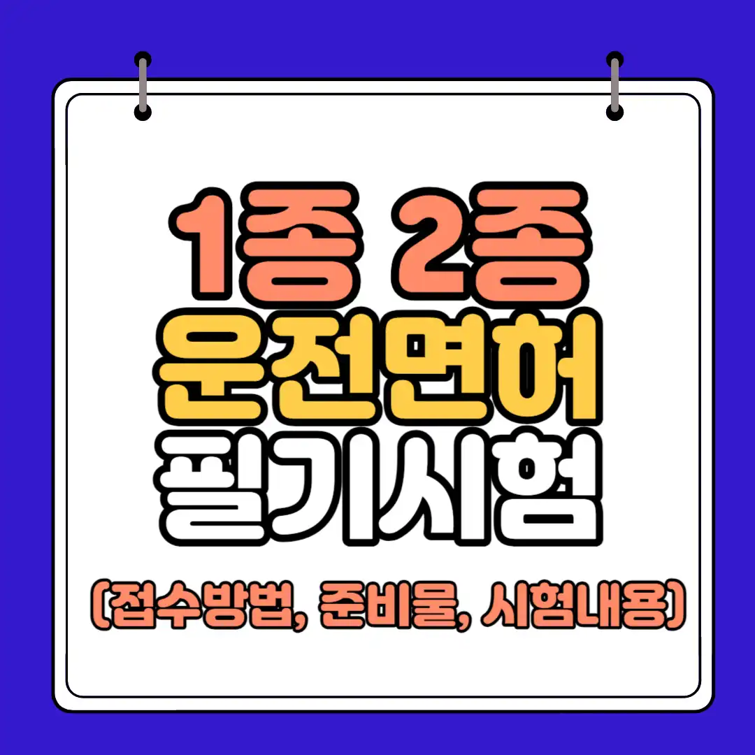 운전면허 필기시험 썸네일