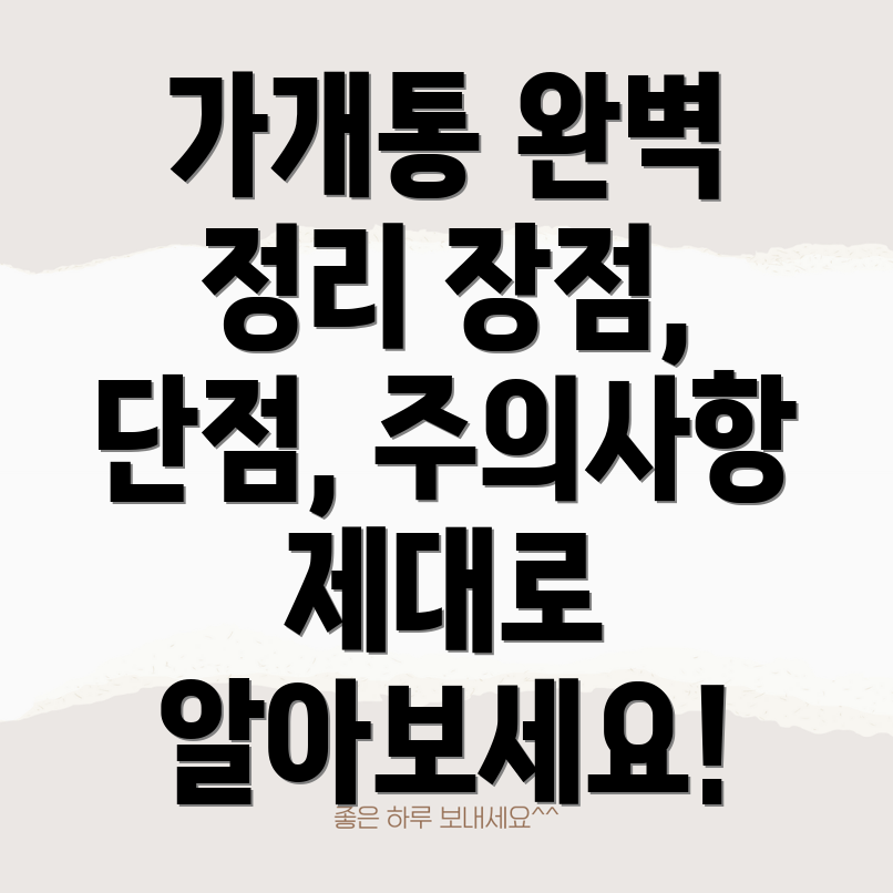 가개통