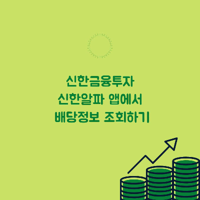  신한금융투자 신한 알파 앱에서 배당정보 조회하기