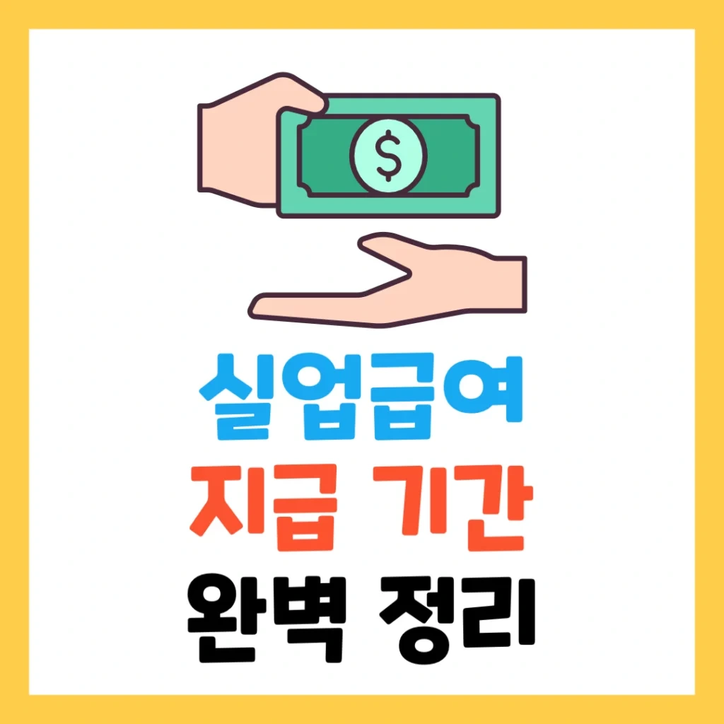 실업급여 지급 기간과 연장 가능 여부, 꼭 알아야 할 핵심 정리
