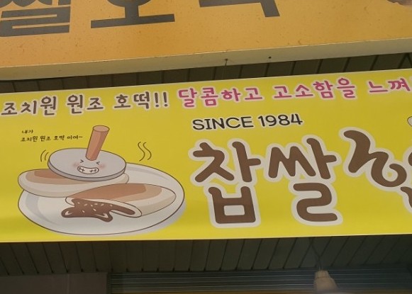 조치원-찹쌀호떡-간판