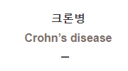  크론병 [Crohn’s disease]