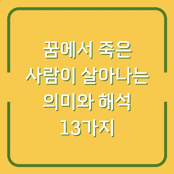 꿈에서 죽은 사람이 살아나는 의미와 해석 13가지