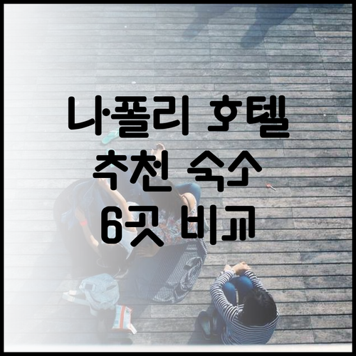 나폴리 호텔 6곳 비교분석 추천 숙소