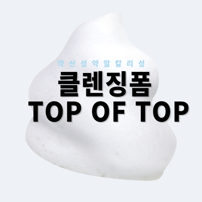 약산성 약알칼리성 클렌징폼 BEST