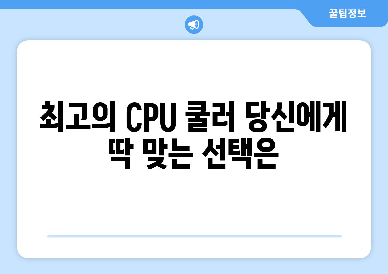 최고의 CPU 쿨러 당신에게 딱 맞는 선택은