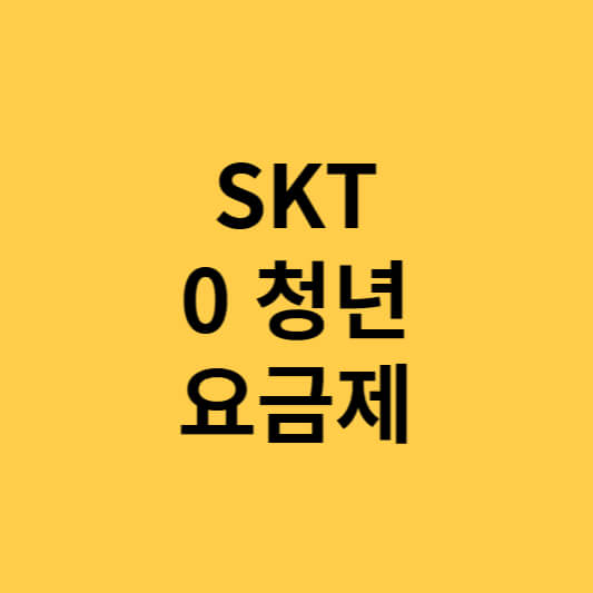 SKT 0 청년 요금제