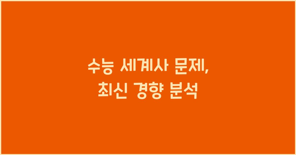 수능 세계사 문제