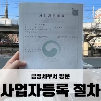 사업자등록증명원 취득 절차_2