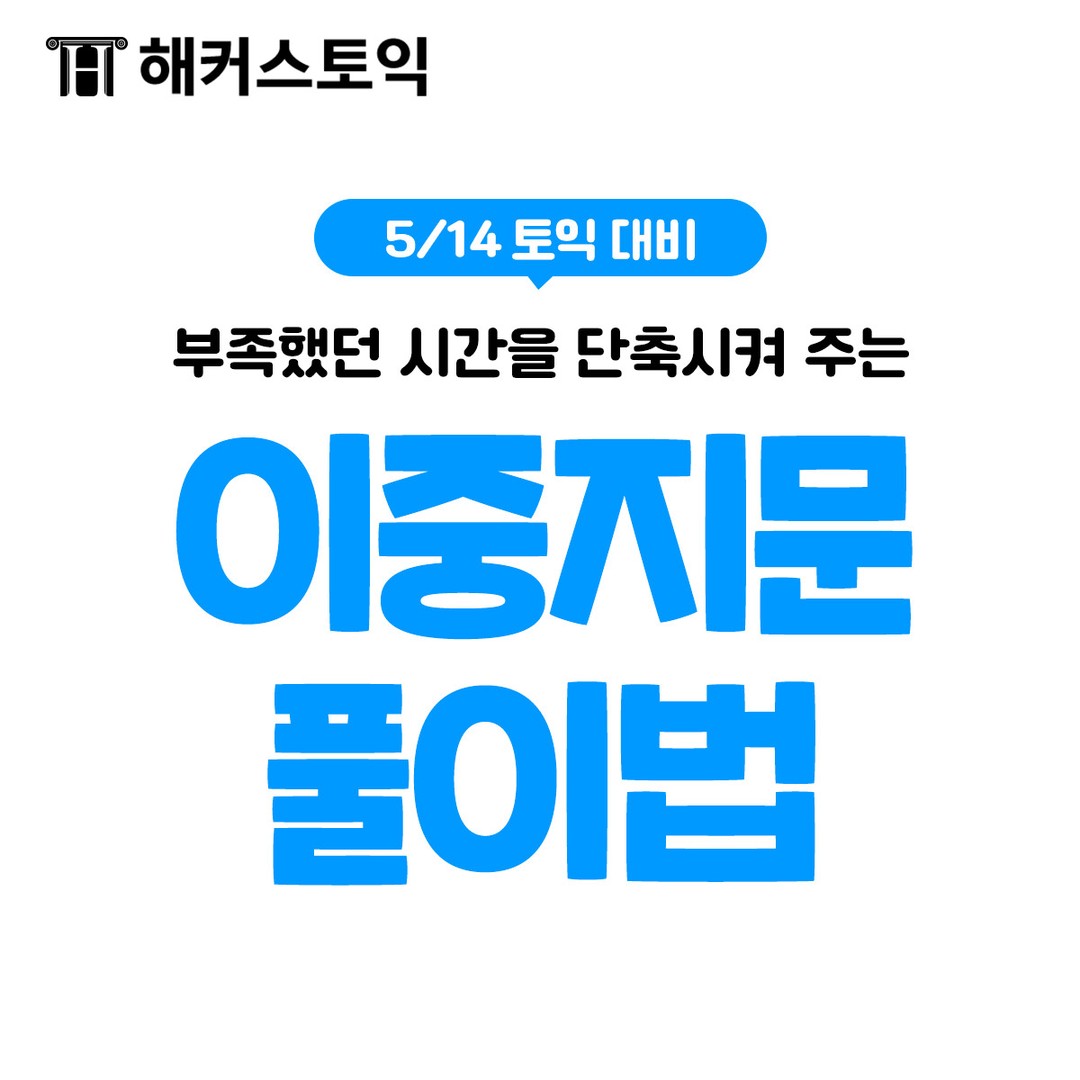  5월 14일 토익대비 이중지문 풀이법!