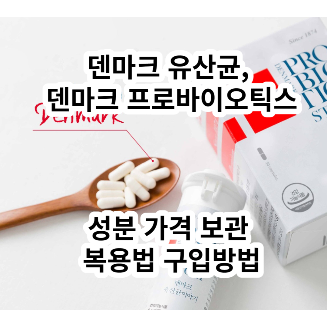  덴마크 유산균 이야기, 덴마크 프로바이오틱스, 성분, 효능, 보관, 복용법, 가격, 구입방법