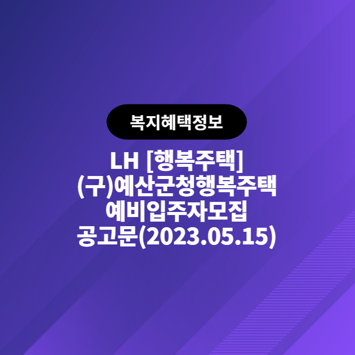 LH (구)예산군청 행복주택 예비입주자 모집공고