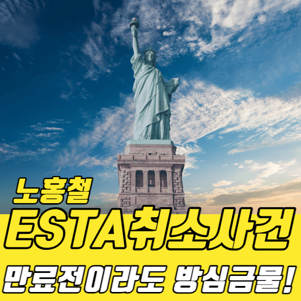 노홍철ESTA비자취소-썸네일