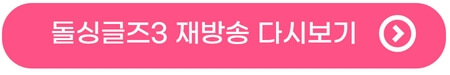 돌싱글즈3-재방송-편성표-다시보기