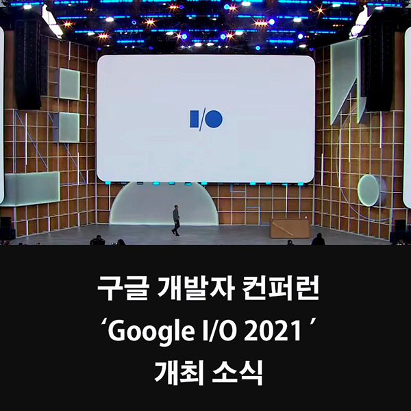 구글개발자-컨퍼런스-구글I/O