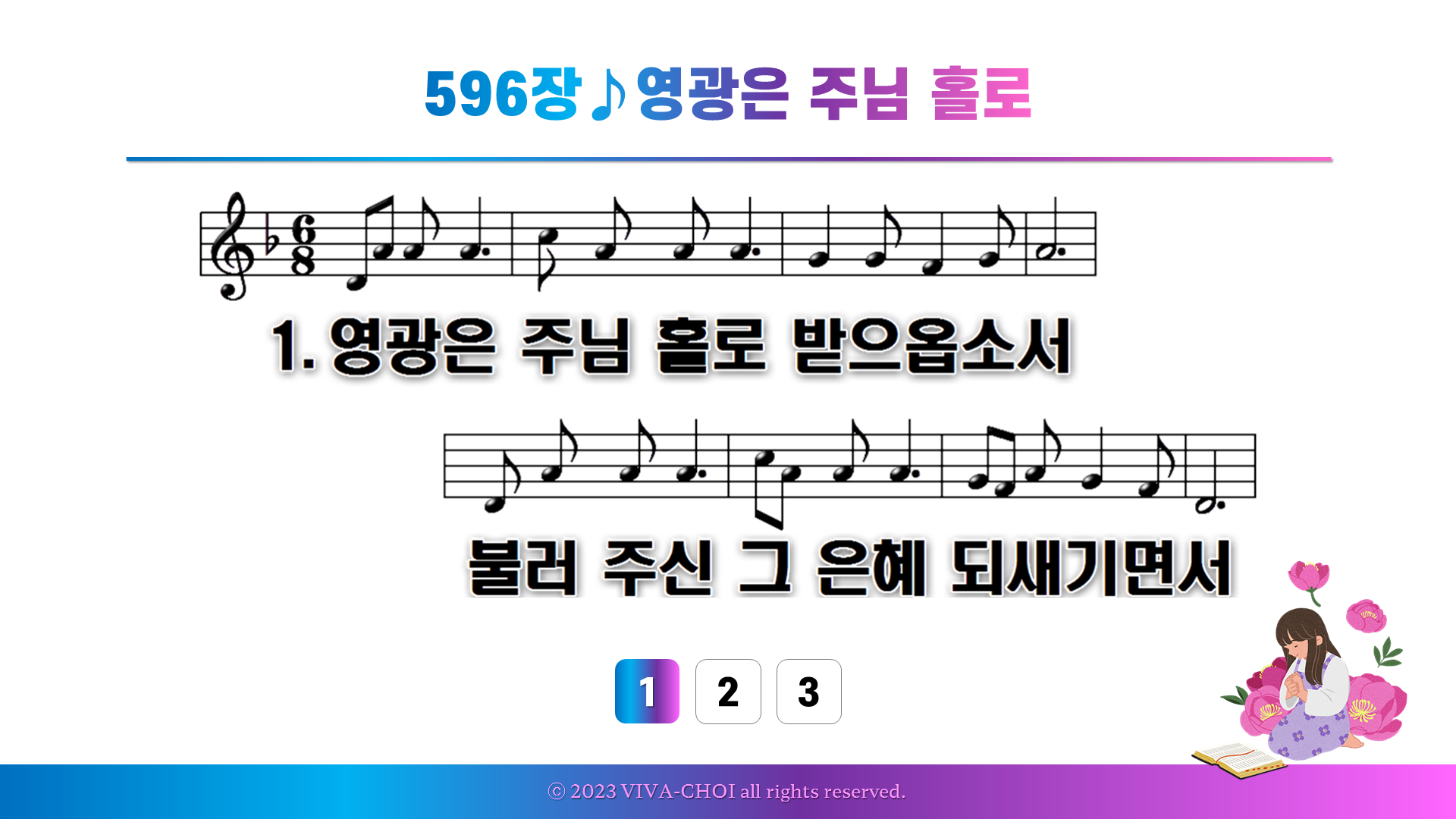 596장 영광은 주님홀로