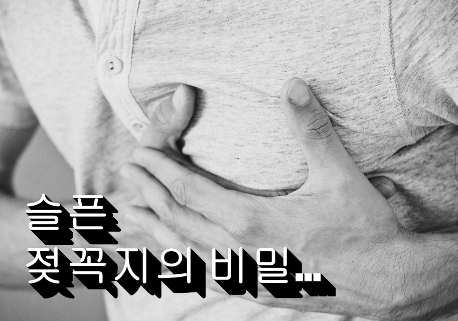 슬픈젖꼭지