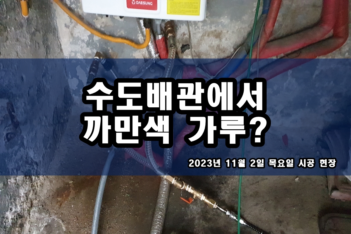  인천 보일러배관청소 수도꼭지 검은찌꺼기 원인