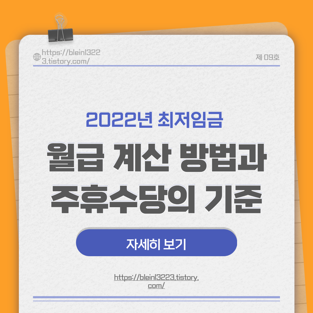  2022년 최저임금 월급 계산 방법과 주휴수당의 기준