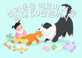 반려동물 의료지 지원은 최대 50만원이다.